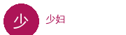 少妇